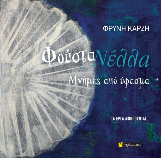 312979-Τα έργα αφηγούνται… Φούστα Νέλλα