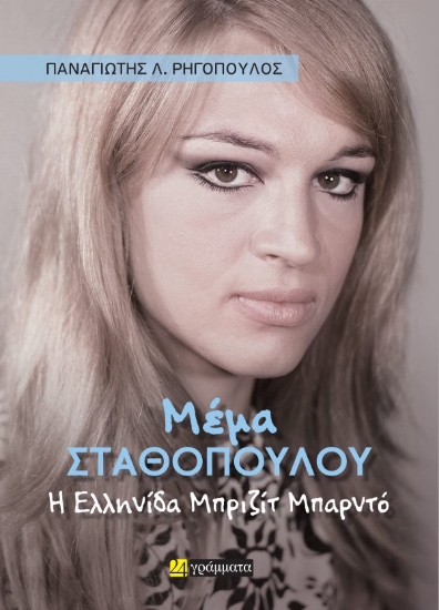 312980-Μέμα Σταθοπούλου