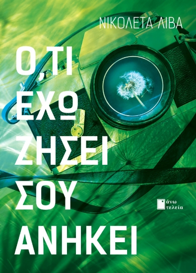 312981-Ό,τι έχω ζήσει σου ανήκει