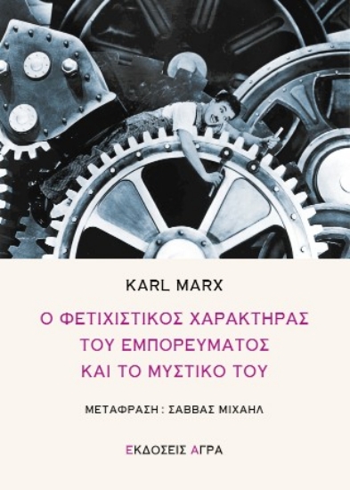 312982-Ο φετιχιστικός χαρακτήρας του εμπορεύματος και το μυστικό του