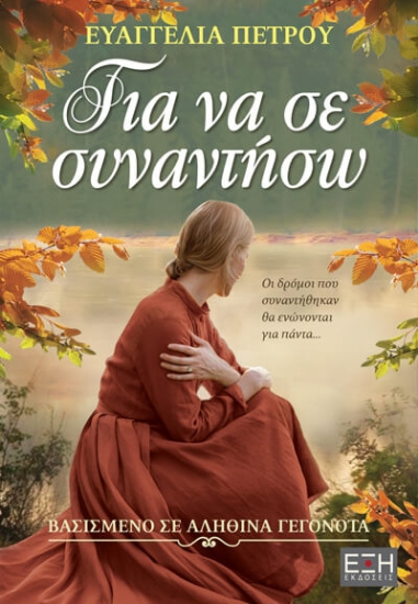 312983-Για να σε συναντήσω