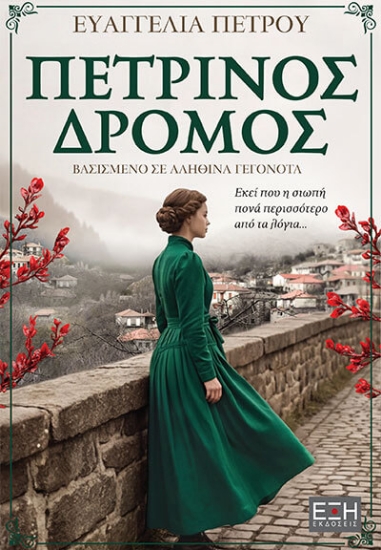 312984-Πέτρινος δρόμος