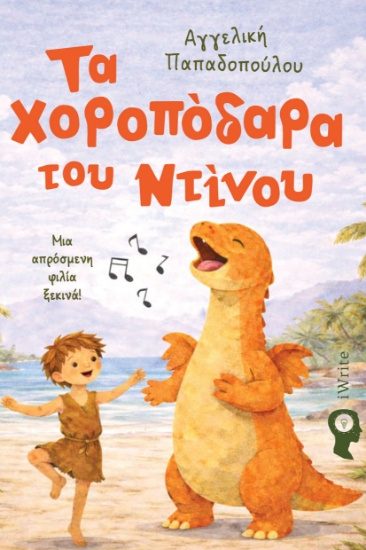 312985-Τα χοροπόδαρα του Ντίνου