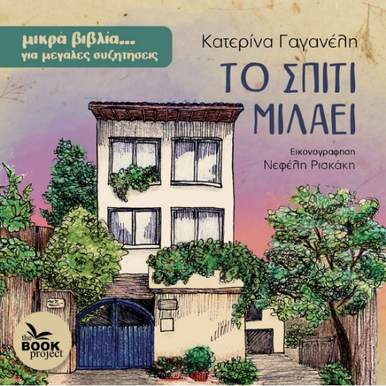 312988-Το σπίτι μιλάει