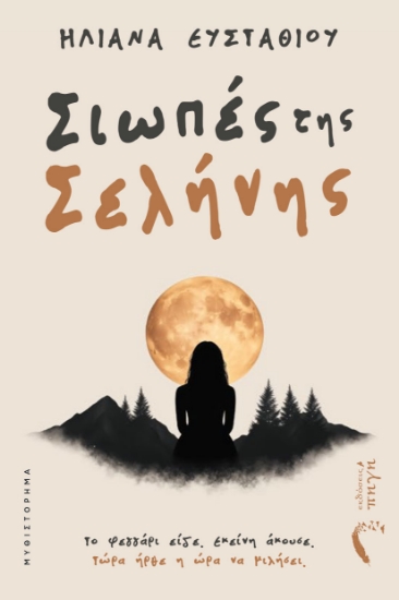 312989-Σιωπές της Σελήνης