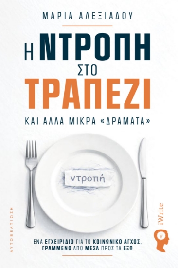 312991-Η ντροπή στο τραπέζι και άλλα μικρά «δράματα»