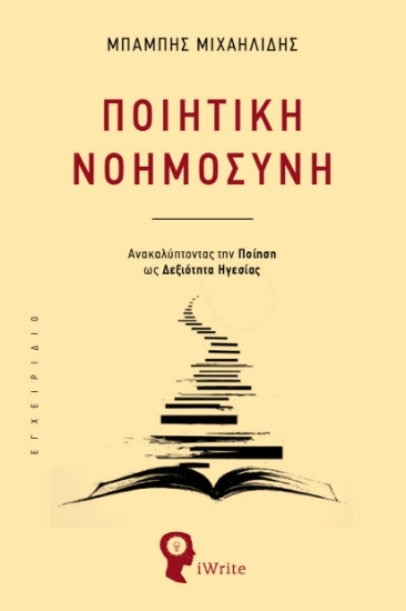 312993-Ποιητική Νοημοσύνη