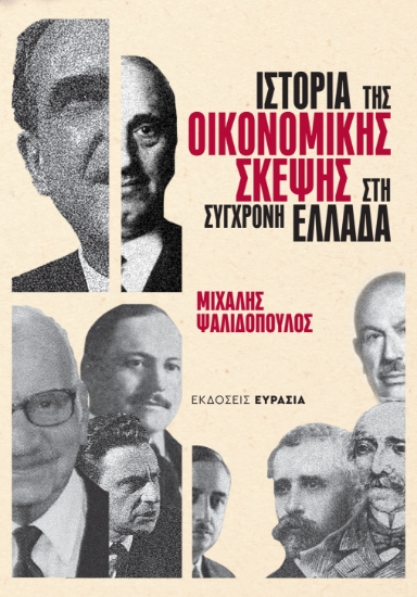 312995-Ιστορία της οικονομικής σκέψης στη σύγχρονη Ελλάδα