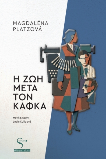 312997-Η ζωή μετά τον Κάφκα
