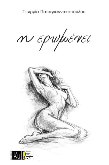 312998-Η ερωμένει