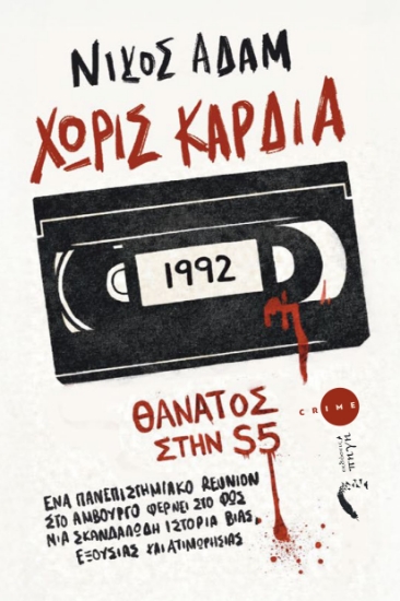 313000-Χωρίς καρδιά
