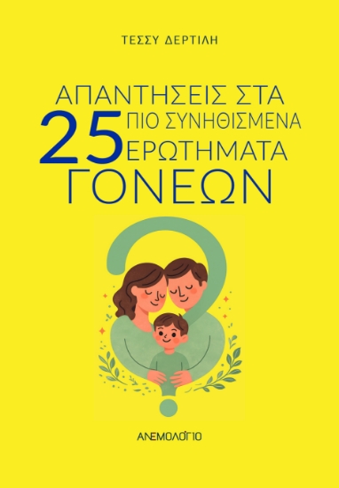 313008-Απαντήσεις στα 25 πιο συνηθισμένα ερωτήματα γονέων