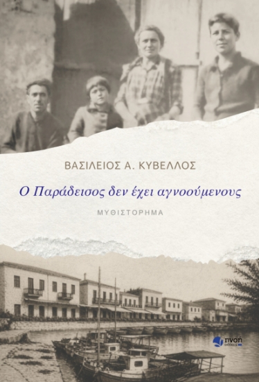 313009-Ο παράδεισος δεν έχει αγνοούμενους