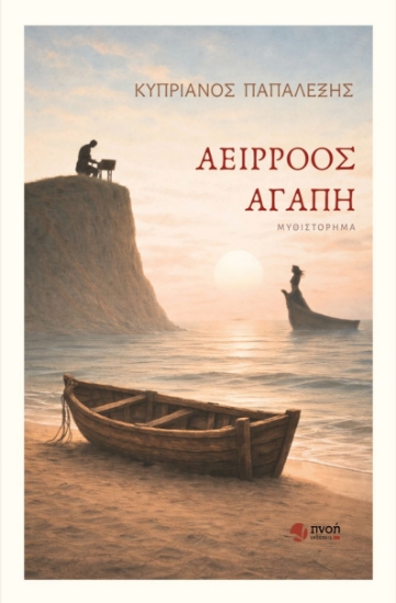 313011-Αείρροος αγάπη
