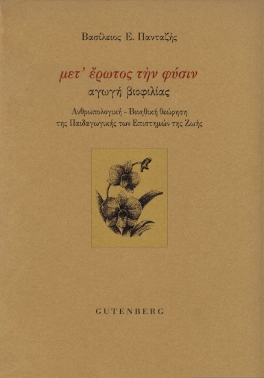 313015-Μετ’ έρωτος την φύσιν: αγωγή βιοφιλίας