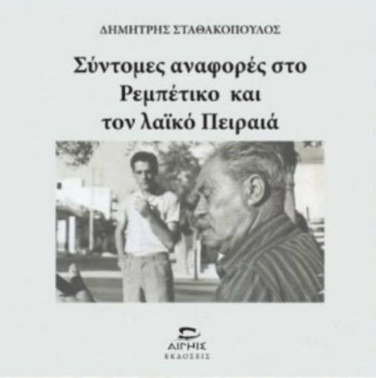 313019-Σύντομες αναφορές στο ρεμπέτικο και τον λαϊκό Πειραιά