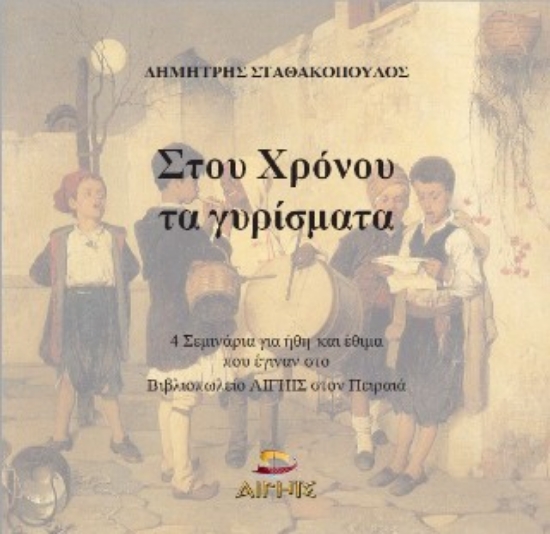 313020-Στου χρόνου τα γυρίσματα
