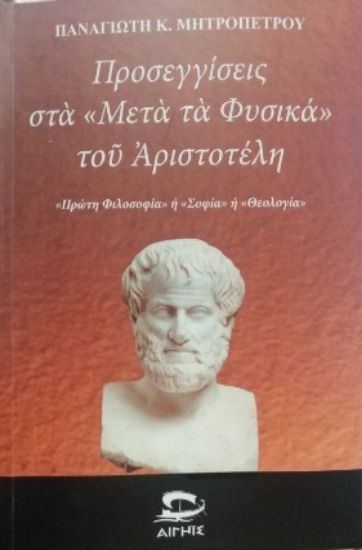 313022-Προσεγγίσεις στα «Μετὰ τὰ Φυσικά» τοῦ Ἀριστοτέλη
