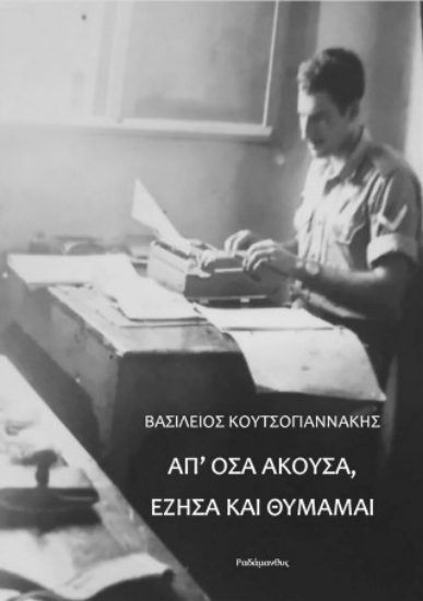 313026-Απ’ όσα άκουσα, έζησα και θυμάμαι
