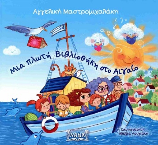 313027-Μια πλωτή βιβλιοθήκη στο Αιγαίο