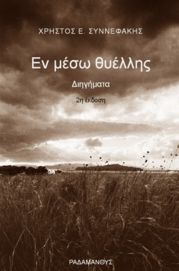 313028-Εν μέσω θυέλλης