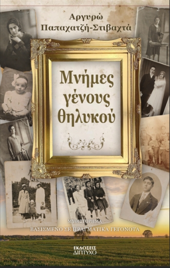 313030-Μνήμες γένους θηλυκού