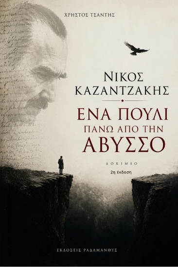 313032-Νίκος Καζαντζάκης – Ένα πουλί πάνω από την άβυσσο