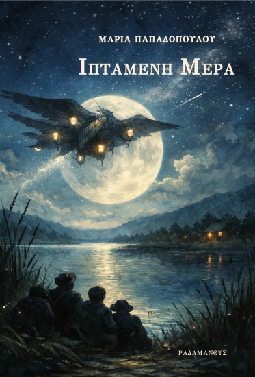 313034-Ιπτάμενη μέρα