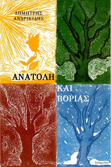 313035-Ανατολή και Βοριάς
