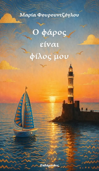 313037-Ο φάρος είναι φίλος μου