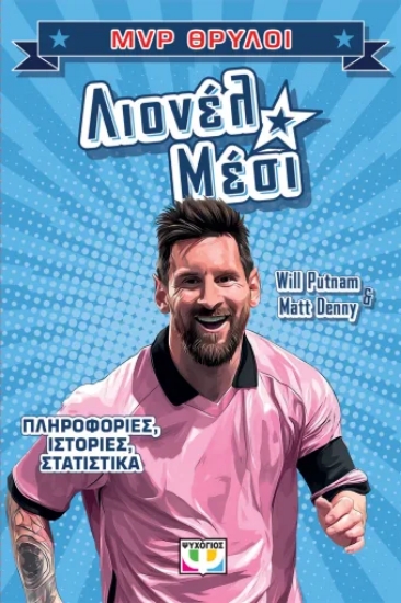 313040-MVP Θρύλοι: Λιονέλ Μέσι