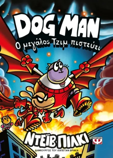313042-Dog Man 14 - Ο Μεγάλος Τζιμ πιστεύει