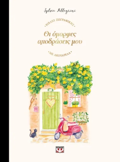 313045-Οι λομορφες αποδράσεις μου