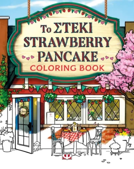 313046-Το στέκι Strawberry Pancake