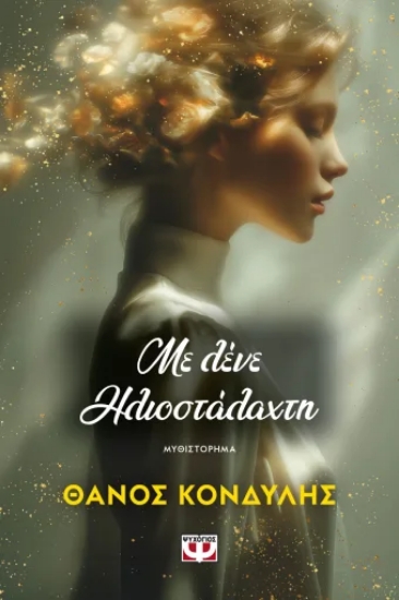 313051-Με λένε ηλιοστάλαχτη