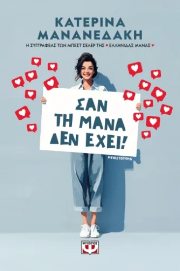 313052-Σαν τη μάνα δεν έχει!