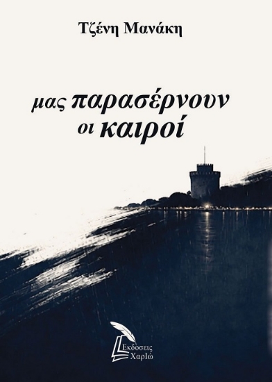 313055-Μας παρασέρνουν οι καιροί