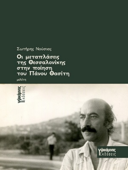 313057-Οι μεταπλάσεις της Θεσσαλονίκης στην ποίηση του Πάνου Θασίτη