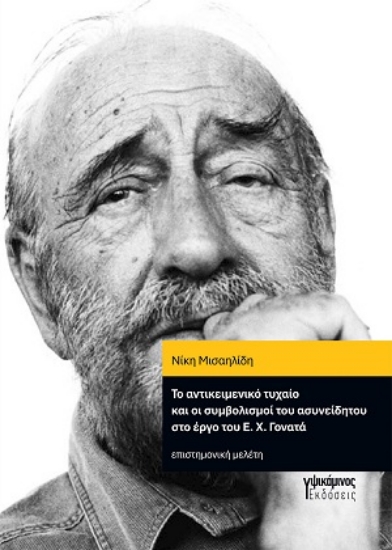 313058-Το αντικειμενικό τυχαίο και οι συμβολισμοί του ασυνείδητου στο έργο του Ε. Χ. Γονατά