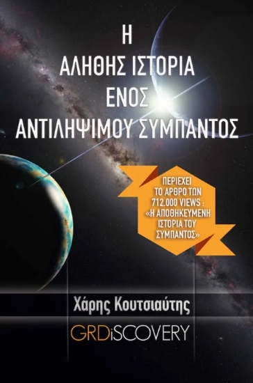 313059-Η αληθής ιστορία ενός αντιλήψιμου σύμπαντος