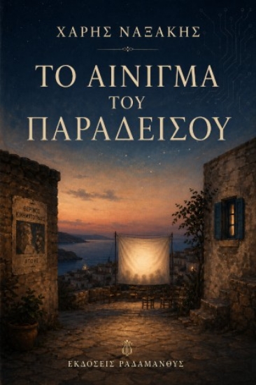 313060-Το αίνιγμα του Παραδείσου
