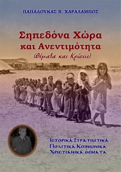 313061-Σηπεδόνα Χώρα και Ανεντιμότητα (Θέματα και Κρίσεις)