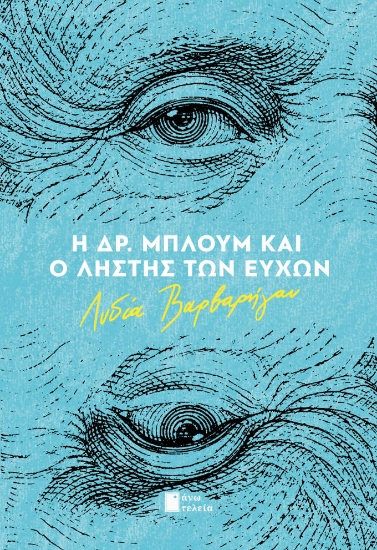 313062-Η Δρ. Μπλουμ και ο ληστής των ευχών