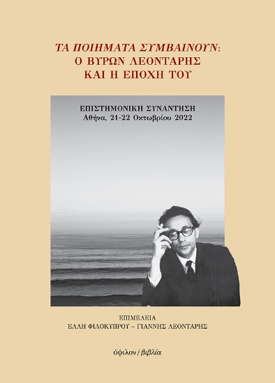 313063-Τα ποιήματα συμβαίνουν: Ο Βύρων Λεοντάρης και η εποχή του