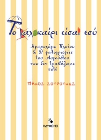 313064-Το καλοκαίρι είσαι εσύ