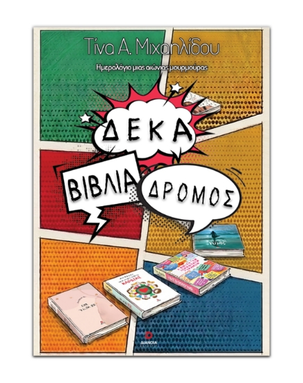 313065-Δέκα βιβλία δρόμος