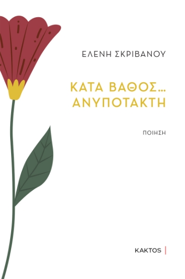 313074-Κατά βάθος… ανυπότακτη