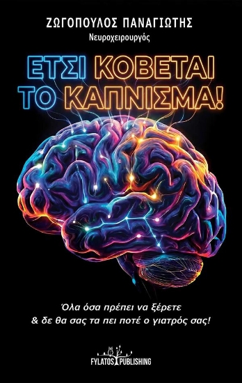 312866-Έτσι κόβεται το κάπνισμα!