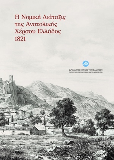 313076-Η νομική διάταξις της Ανατολικής Χέρσου Ελλάδος 1821