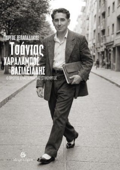 313078-Τσάντας - Χαράλαμπος Βασιλειάδης: Ο πρώτος επαγγελματίας στιχουργός
